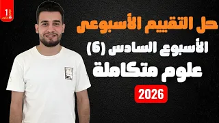 حل التقييم الاسبوعى علوم متكاملة 2026 الأسبوع السادس الصف الأول الثانوى  حل التقييم الاسبوعى علوم متكاملة 2026 الأسبوع السادس الصف الأول الثانوى