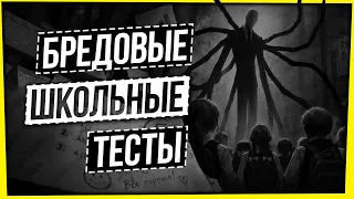 НЕАДЕКВАТНЫЕ ШКОЛЬНЫЕ ТЕСТЫ И "ДВИЖЕНИЕ ПЕРВЫХ"