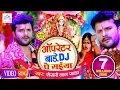 Download Lagu Video Song आ गया #Khesari_Lal_Yadav का इस साल का सबसे हिट धमाकेदार देवी गीत | ऑपरेटर बाड़े DJ पे सईया