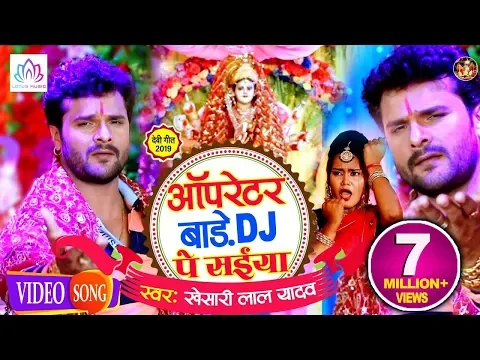 Download MP3 Video Song आ गया #Khesari_Lal_Yadav का इस साल का सबसे हिट धमाकेदार देवी गीत | ऑपरेटर बाड़े DJ पे सईया