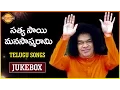 Download Lagu Puttaparthi Satya Sai Manasa Smarami | Telugu Devotional Songs Jukebox | Devotional TV