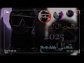 تعال اسمع | مهدي الزايري جديد 2025|Come listen to Mehdi Zairi