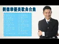Lagu 劉德華 |Andy Lau 經典歌曲30首 - 歌曲珍藏 2021《暗里着迷/ 刘德华​-17岁/ 练习/一起走过的日子 /来生缘/一起走过的日子》@70 '80 ' 90年代经典老歌