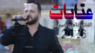 سلطنة شاهين حمودة عتابات        يا دنيا ليس ما عندك عدالي دندنها