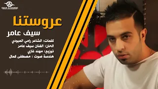 سيف عامر    عروستنا دندنها