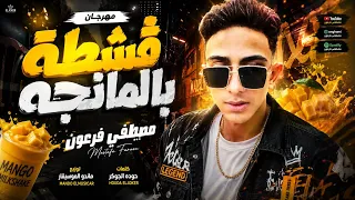 مهرجان قشطه بالمانجه - مصطفي فرعون - كلمات حوده الجوكر- توزيع ماندو الموسيقار