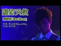 酩酊天使 MV 張敬軒 Hins Cheung Cruel Angel