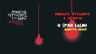  dimitra papiou i oraia eleni official audio release