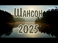 Download Lagu ШАНСОН 2025 НОВИНКИ #23 🎵Russian Shanson 2025 📻 Лучшие Песни Шансона 2025 🎼 Шансон 2025