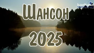 ШАНСОН 2025 НОВИНКИ 23 Russian Shanson 2025 Лучшие Песни Шансона 2025 Шансон 2025 