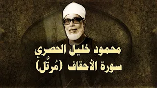 الشيخ الحصري سورة الأحقاف مرت ل 