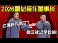 2026副总接任董事长！高峰：你师娘同意了？栾云平：德云社迟早是我的！#德云社 #郭麒麟 #阎鹤祥 #赵芸一 #栾云平 #高峰 #助眠 #asmr #助眠相声