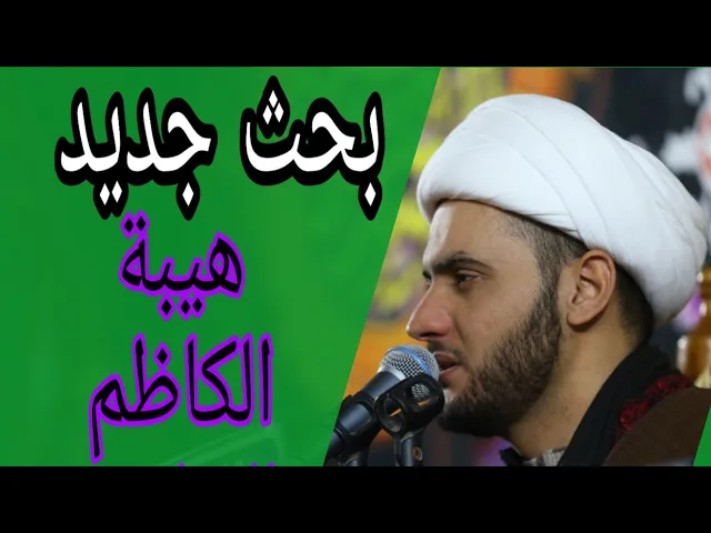 ⁣هيبة الكاظم الربانية | الشيخ سلام العسكري 1440 ميسان
