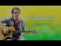 หนุ่มพเนจร - หงา คาราวาน (Official Audio)