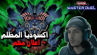 يوغي  ماستر دول   اكسوديا المظلم   اعلان مهم                         دندنها
