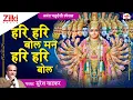 Download Lagu विष्णु भगवान भजन | हरि हरि बोल मन हरि हरि बोल- Suresh Wadekar | Hari Hari Bol Man |Vishnu Bhajan