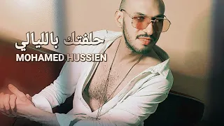 محمد حسين   حلفتك بالليالي                                         دندنها