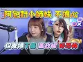 Download Lagu 【京野妮子精華】阿包對小師妹不擔心，但覺得丁義跟蕭政妮好恐怖 6/29 Ft.蕭政銘(發仔)