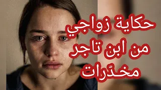 حكاية حنان خويا أجبرني نتزوج مع ولد تاجر مخدرات اللي خدام عنده لكن النهاية صادمة 