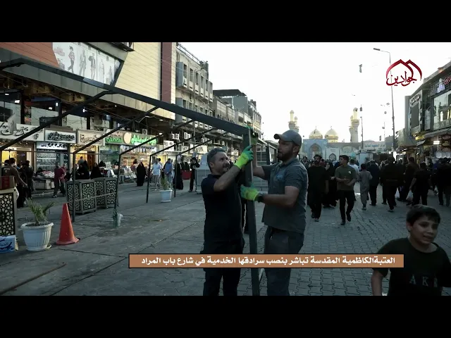العتبةُ الكاظميةُ المقدسةُ تباشرُ بنصبِ سرادقِها الخدمية في شارع باب المراد