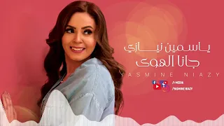                                                        ياسمين نيازى   جانا الهوى   كلمات دندنها