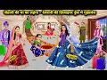 Download Lagu गरीब जेठानी की मां का लहंगा-अमीर देवरानी की डिजाइनर ड्रेस में गृह परवेश | Hindi Cartoon Stories | Po