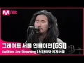 Download Lagu [#GSI] 신한태와 레게소울 (Shinhantae \u0026 the reggae soul)ㅣAudition Live Streaming (좋아요를 눌러 투표해주세요) #그레이트서울인베이전