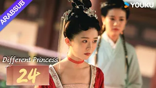 أميرة مختلفة Different Princess الحلقة 24 سونغ يرين سون زوجون مسلسل الحب والتاريخ YOUKU 