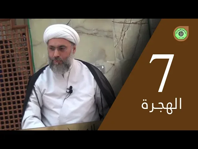 ⁣الهجرة (7) - درس التفسير | سماحة الشيخ / عبدالله دشتي
