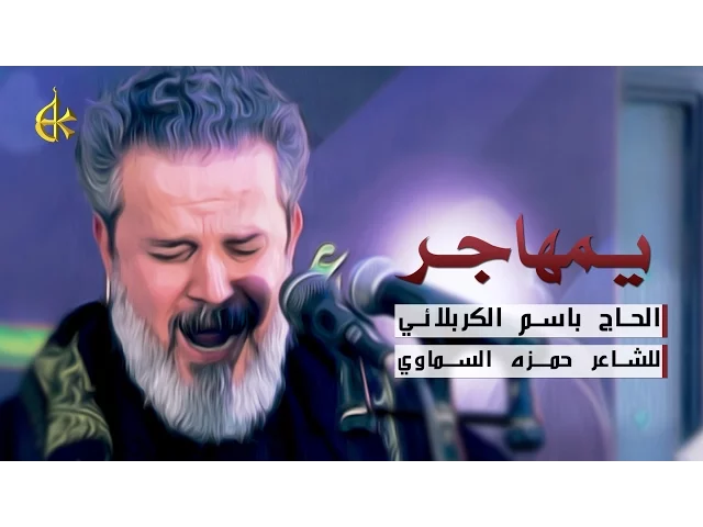 يمهاجر | الرادود باسم الكربلائي