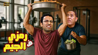 أول يوم جيم ورمزي داخل بـ ورق عنب محشي 3 ساعات ضحك من التمارين للمحشي 