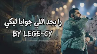           را بجد اللي جوايا ليكي  دندنها