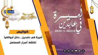 كواليس أميرة في عابدين حنان أبوالضيا تكشف أسرار المسلسل 