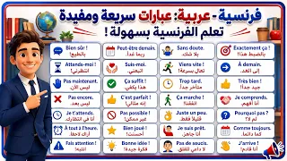 200 جملة فرنسية مهمة جدا ستجعلك تتخلص من عقدة التحدث بالفرنسية 200 جملة بالفرنسية مترجمة للعربية 10