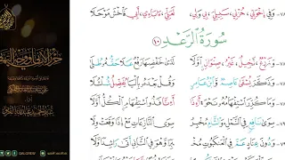  الشاطبية  حرز  الأماني ووجه التهاني     سورة الرعد دندنها