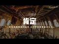 Download Lagu RE-D、是二哈ya、Masta - 肯定「兩個人的故事你我決定，三個字的答案被你認定。」【Pinyin Lyrics】