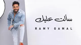                           رامي جمال   سألت عليك دندنها