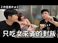 Download Lagu 上班喝酒被扣8000元！製作人只吃女來賓的剩飯！ft.斐棋、Mana《工作室日常廢片ep2》