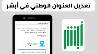 تغيير العنوان الوطني في ابشر   تعديل العنوان الوطني في أبشر دندنها