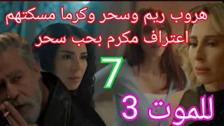 مسلسل للموت 3 حلقة 7 هروب ريم وسحر من كرما والكابتن واجه الموت عشان حبه لسحر 