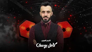كامل يوسف    رقاصة وكاس ومشروب   ويلي من العشقة ياويل دندنها