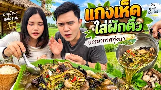 แกงเห็ดใส่ผักติ้ว บรรยากาศทุ่งนา ￼