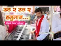 Lagu उठ र उठ र हनुमान तुला मान स 🚩| Uth R Uth Hanuman Tula Man S Songs By Dipak Band Galangi New Gadi