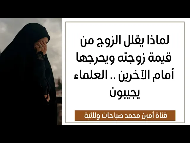 ⁣لماذا يقلل الزوج من قيمة زوجته ويحرجها أمام الآخرين .. العلماء يجيبون