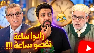                      زادو ساعة  نقصو ساعة     الرجوع الى الساعة القانونية  دندنها