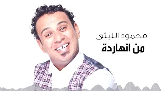 Mahmoud El Leithy Men El Nahrda محمود الليثى من النهاردة  Mahmoud El Leithy Men El Nahrda محمود الليثى من النهاردة
