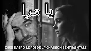                   الشاب نصرو يا مرا دندنها