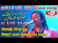 Lagu කින්ස්ලි පිරිස් නොන්ස්ටොප් | Kingsley Peiris Nonstop | Fashback | SAMPATH LIVE VIDEOS BALAPITIYA