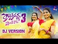 Download Lagu Kapolla Intikada Part-3 || DJ VERSION  || Ft. Naga Durga || Madeen Sk, Vagdevi || Folk Songs 2023