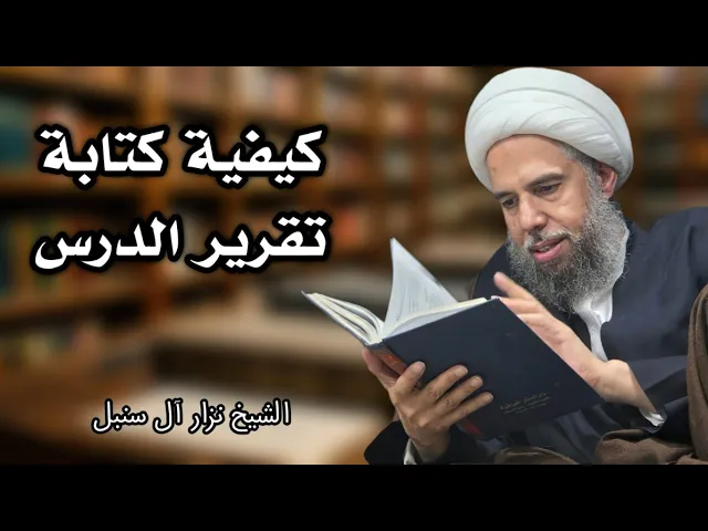 ⁣كيفية كتابة تقرير الدرس | الشيخ نزار آل سنبل